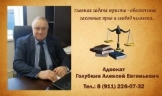 Адвокат Алексей Евгеньевич Голубкин в объявлении 1 фото Адвокат Алексей Евгеньевич Голубкин картинка из объявления