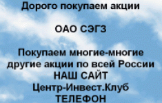 Покупаем акций ОАО СЭГЗ и любые другие акции в объявлении 1 фото Покупаем акций ОАО СЭГЗ и любые другие акции картинка из объявления