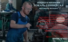 Токарь-универсал ВАХТА с питанием (г. Гаврилов-Ям) в объявлении 1 фото Токарь-универсал ВАХТА с питанием (г. Гаврилов-Ям) картинка из объявления