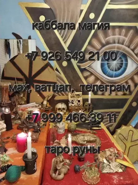 Гадание Магия Приворот Таролог Верну мужа Гадалка Приворот Сведение Судеб ! Соединение Семьи! Соединение Тех, Кто Расходиться! Возврат Любимого Челов в объявлении 12 фото Гадание Магия Приворот Таролог Верну мужа Гадалка Приворот Сведение Судеб ! Соединение Семьи! Соединение Тех, Кто Расходиться! Возврат Любимого Челов картинка из объявления