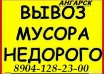 Вывоз мусора в Ангарске картинка из объявления