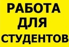 Подработка для студентов - работа на дому в объявлении 1 фото Подработка для студентов - работа на дому картинка из объявления