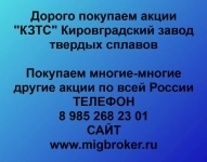Купим акции «КЗТС» картинка из объявления