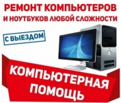 Ремонт, сборка компьютеров и ноутбуков, выезд на дом и офис.. в объявлении 7 фото Ремонт, сборка компьютеров и ноутбуков, выезд на дом и офис.. картинка из объявления