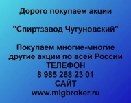 Покупаем акции Спиртзавод Чугуновский в объявлении 1 фото Покупаем акции Спиртзавод Чугуновский картинка из объявления