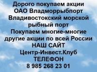 Покупаем акции ОАО Владморрыбпорт и любые другие акции по всей Ро картинка из объявления