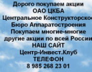 Покупаем акций ОАО ЦКБА и любые другие акции картинка из объявления